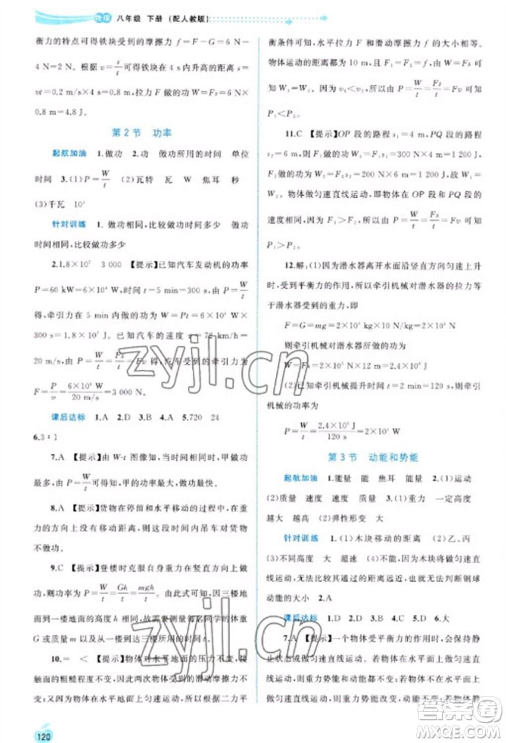 廣西教育出版社2023新課程學習與測評同步學習八年級下冊物理人教版參考答案