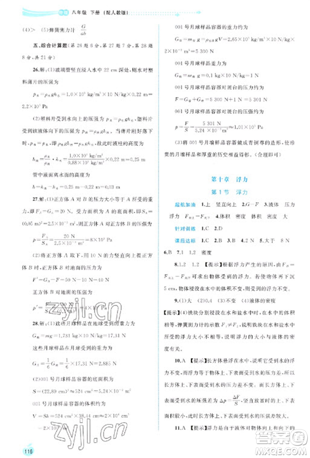 廣西教育出版社2023新課程學習與測評同步學習八年級下冊物理人教版參考答案