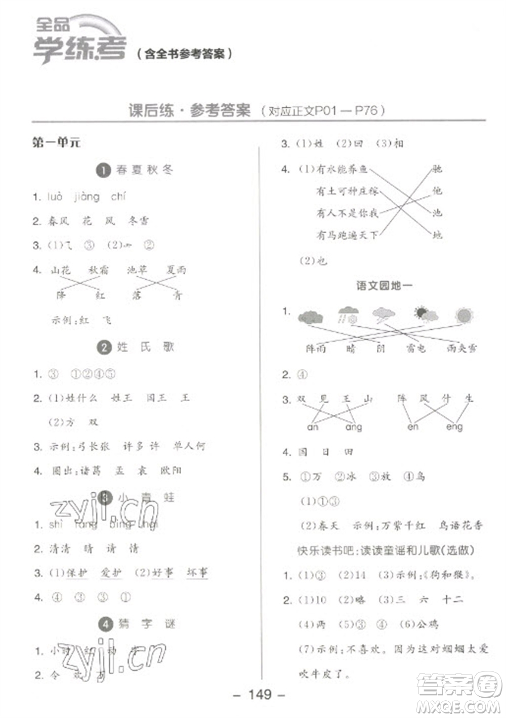 開明出版社2023全品學練考一年級下冊語文人教版參考答案