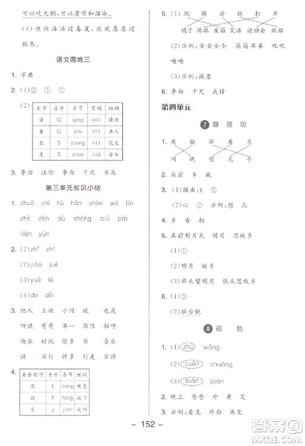 開明出版社2023全品學練考一年級下冊語文人教版參考答案