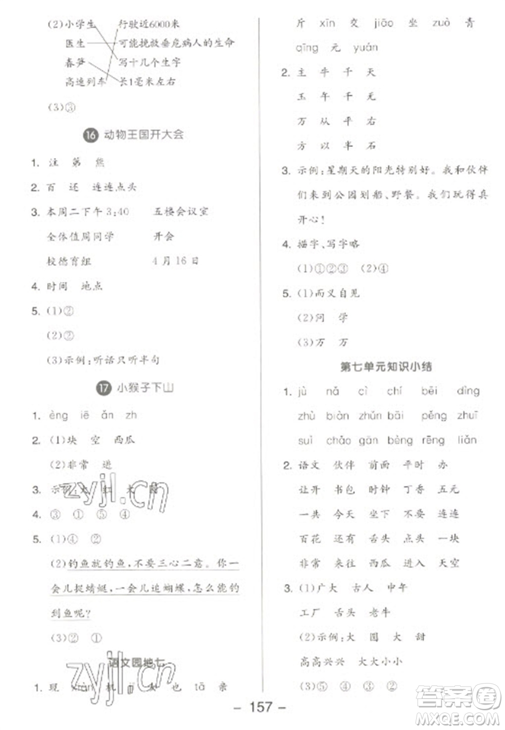 開明出版社2023全品學練考一年級下冊語文人教版參考答案