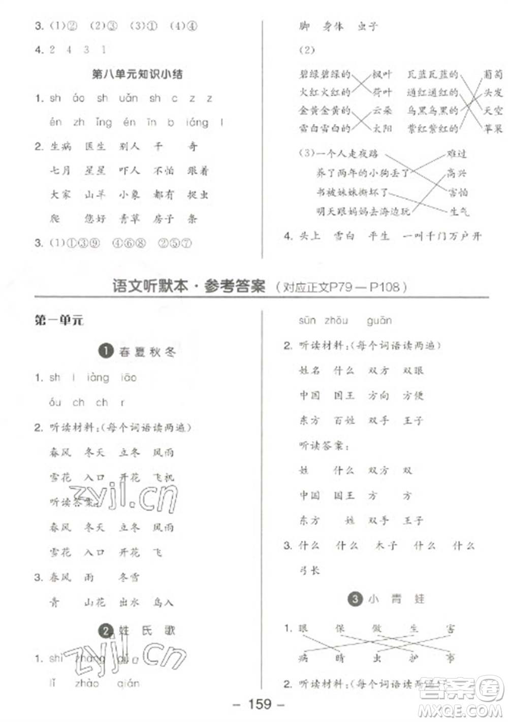 開明出版社2023全品學練考一年級下冊語文人教版參考答案