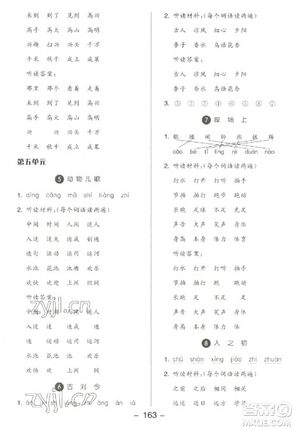 開明出版社2023全品學練考一年級下冊語文人教版參考答案