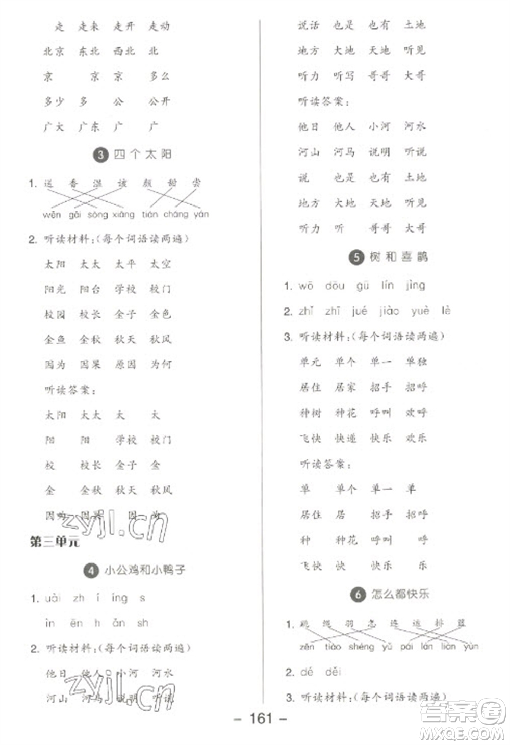 開明出版社2023全品學練考一年級下冊語文人教版參考答案