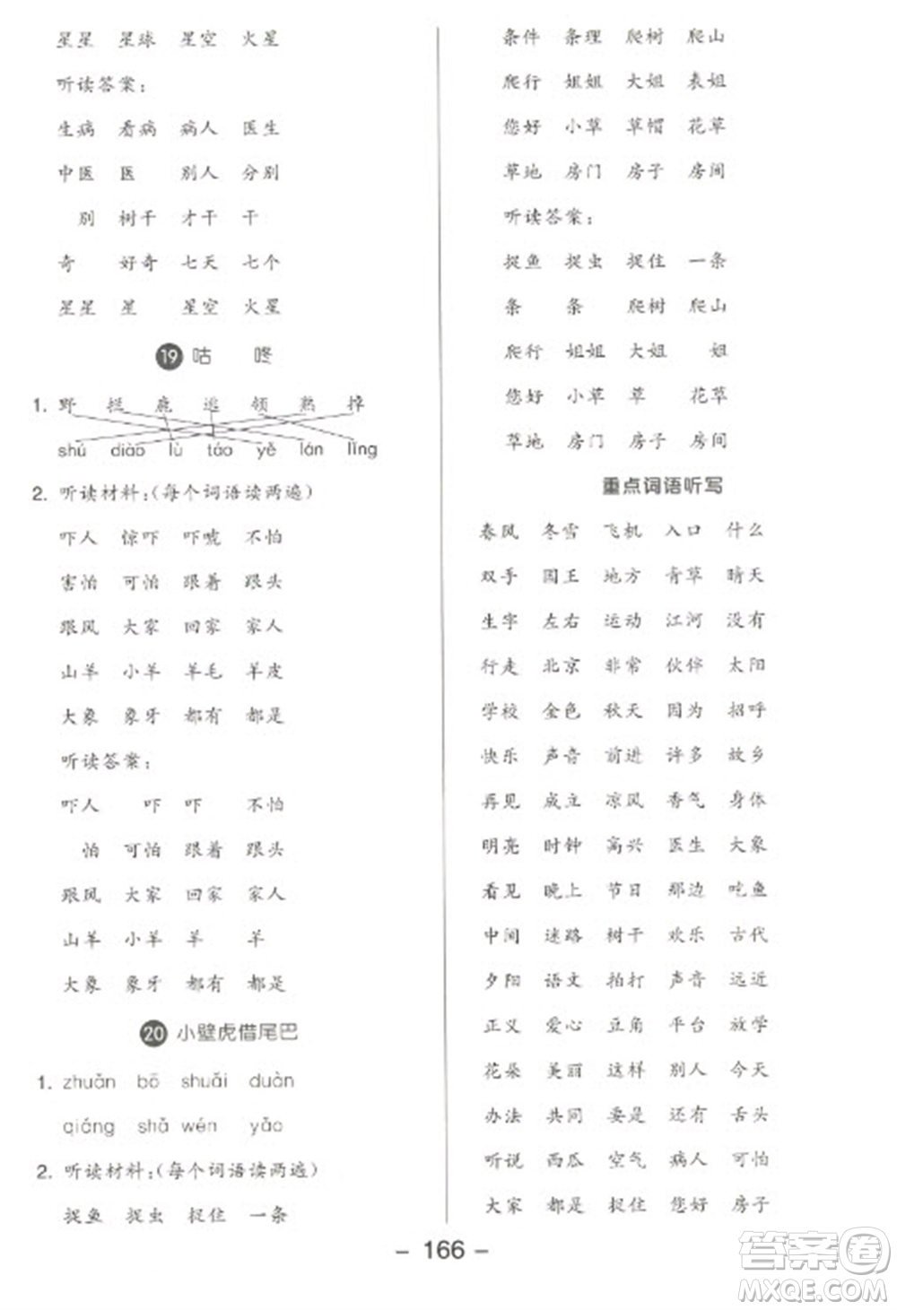 開明出版社2023全品學練考一年級下冊語文人教版參考答案