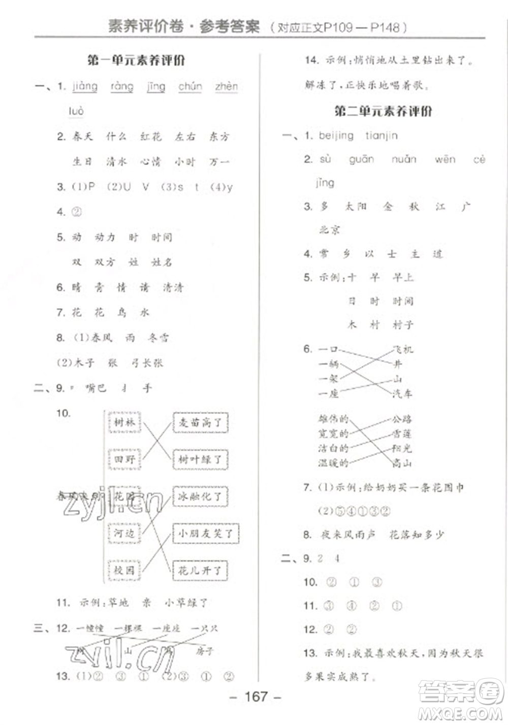 開明出版社2023全品學練考一年級下冊語文人教版參考答案