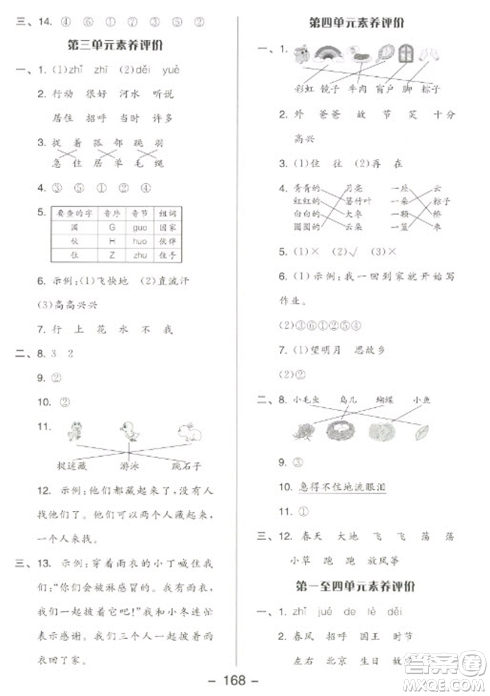 開明出版社2023全品學練考一年級下冊語文人教版參考答案