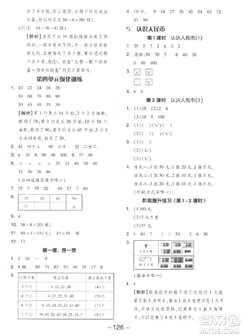 開明出版社2023全品學(xué)練考一年級(jí)下冊數(shù)學(xué)人教版參考答案