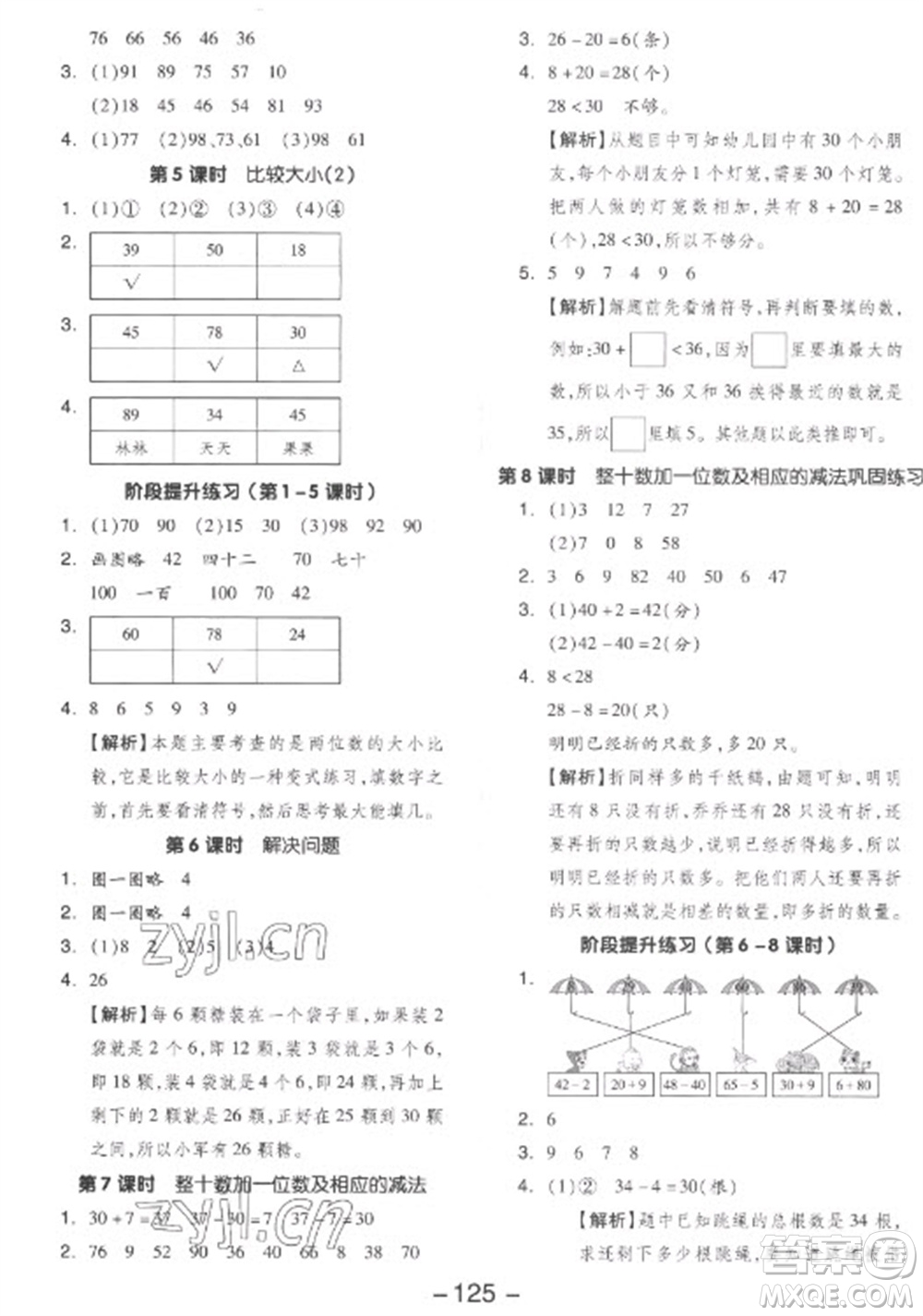 開明出版社2023全品學(xué)練考一年級(jí)下冊數(shù)學(xué)人教版參考答案