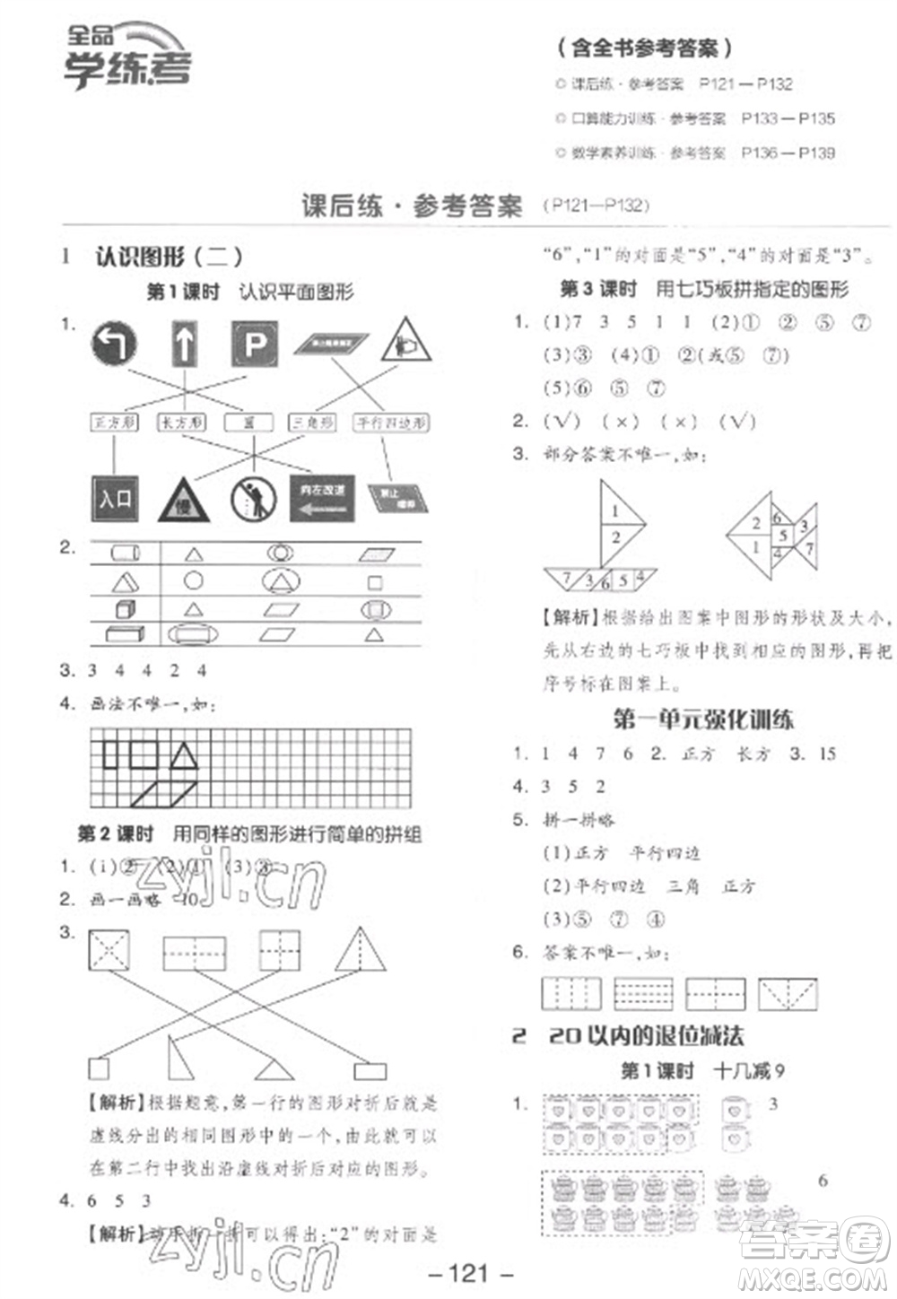 開明出版社2023全品學(xué)練考一年級(jí)下冊數(shù)學(xué)人教版參考答案