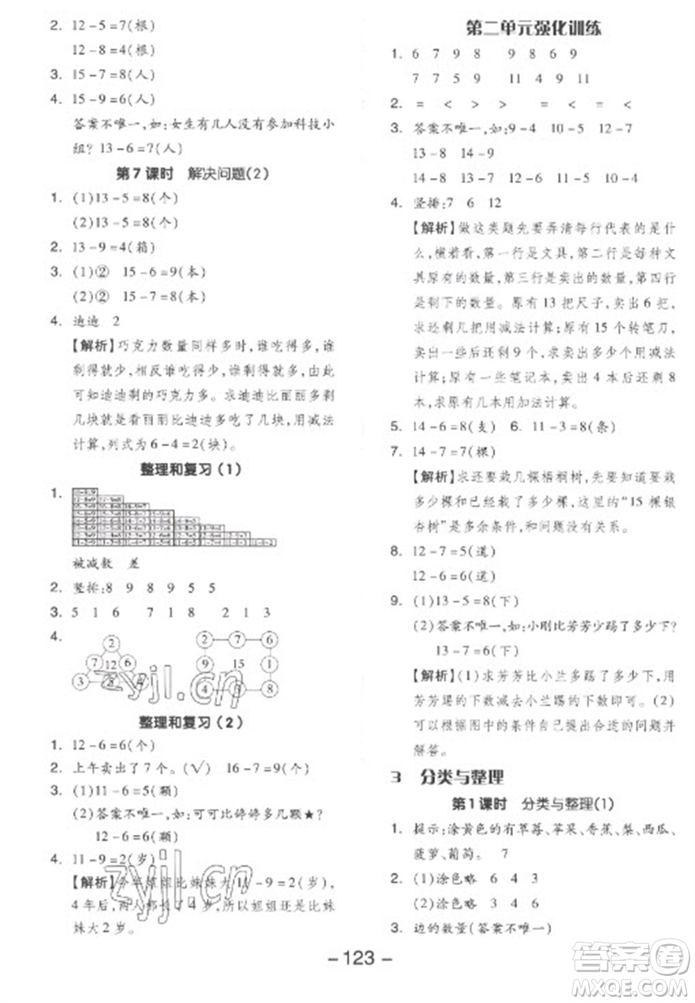 開明出版社2023全品學(xué)練考一年級(jí)下冊數(shù)學(xué)人教版參考答案