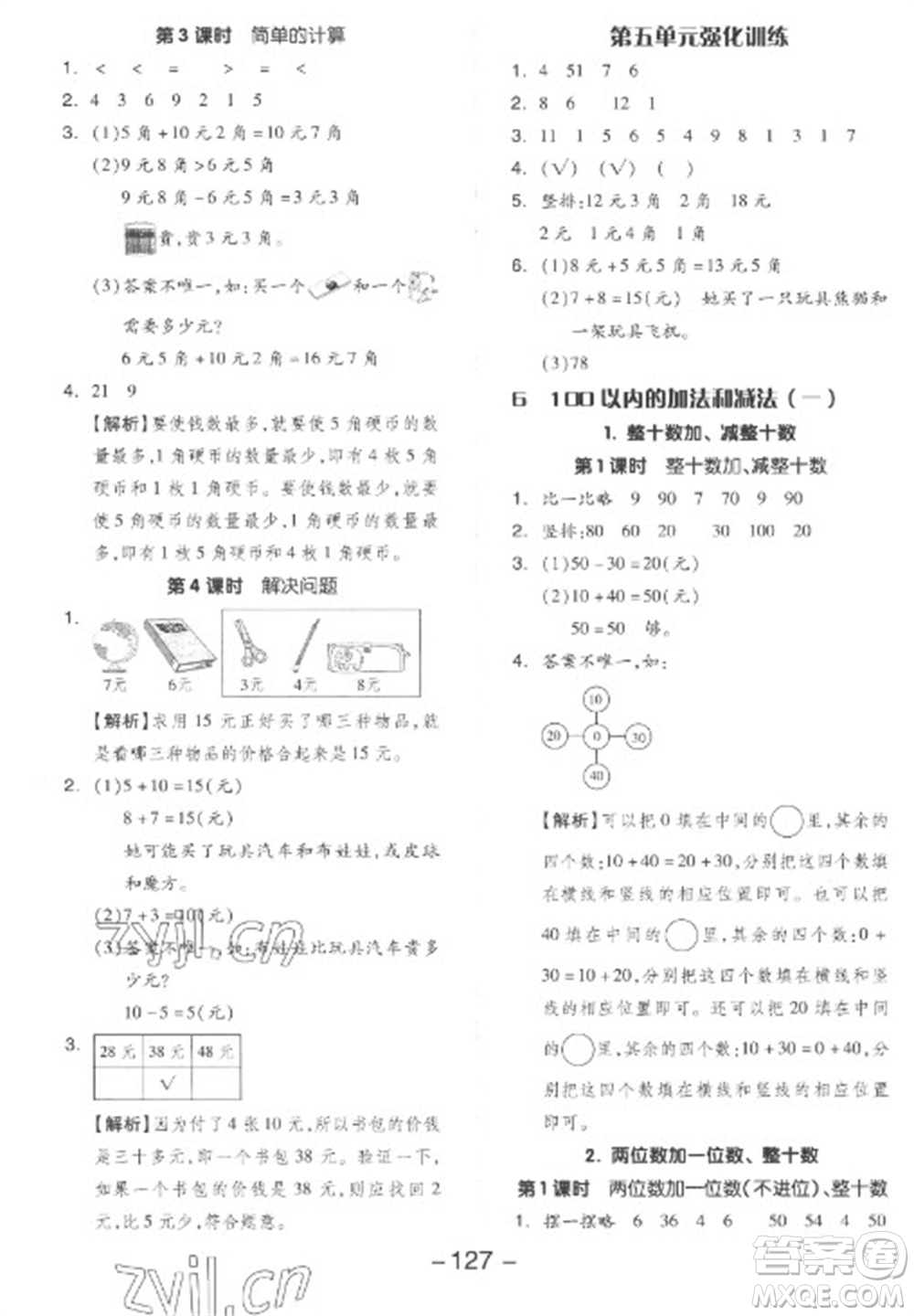 開明出版社2023全品學(xué)練考一年級(jí)下冊數(shù)學(xué)人教版參考答案