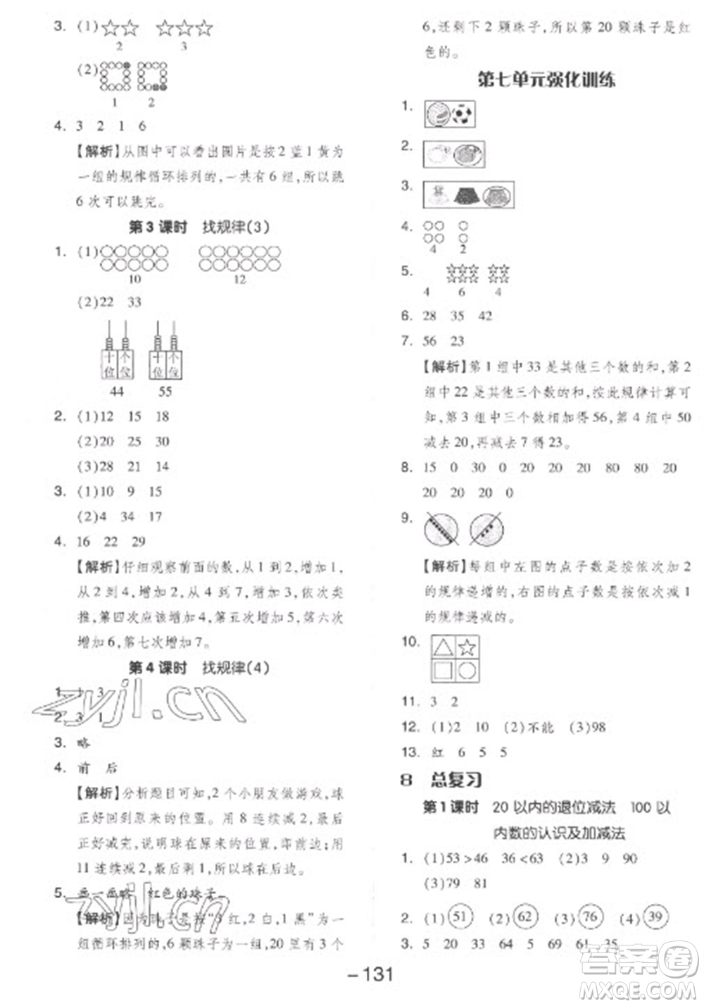 開明出版社2023全品學(xué)練考一年級(jí)下冊數(shù)學(xué)人教版參考答案