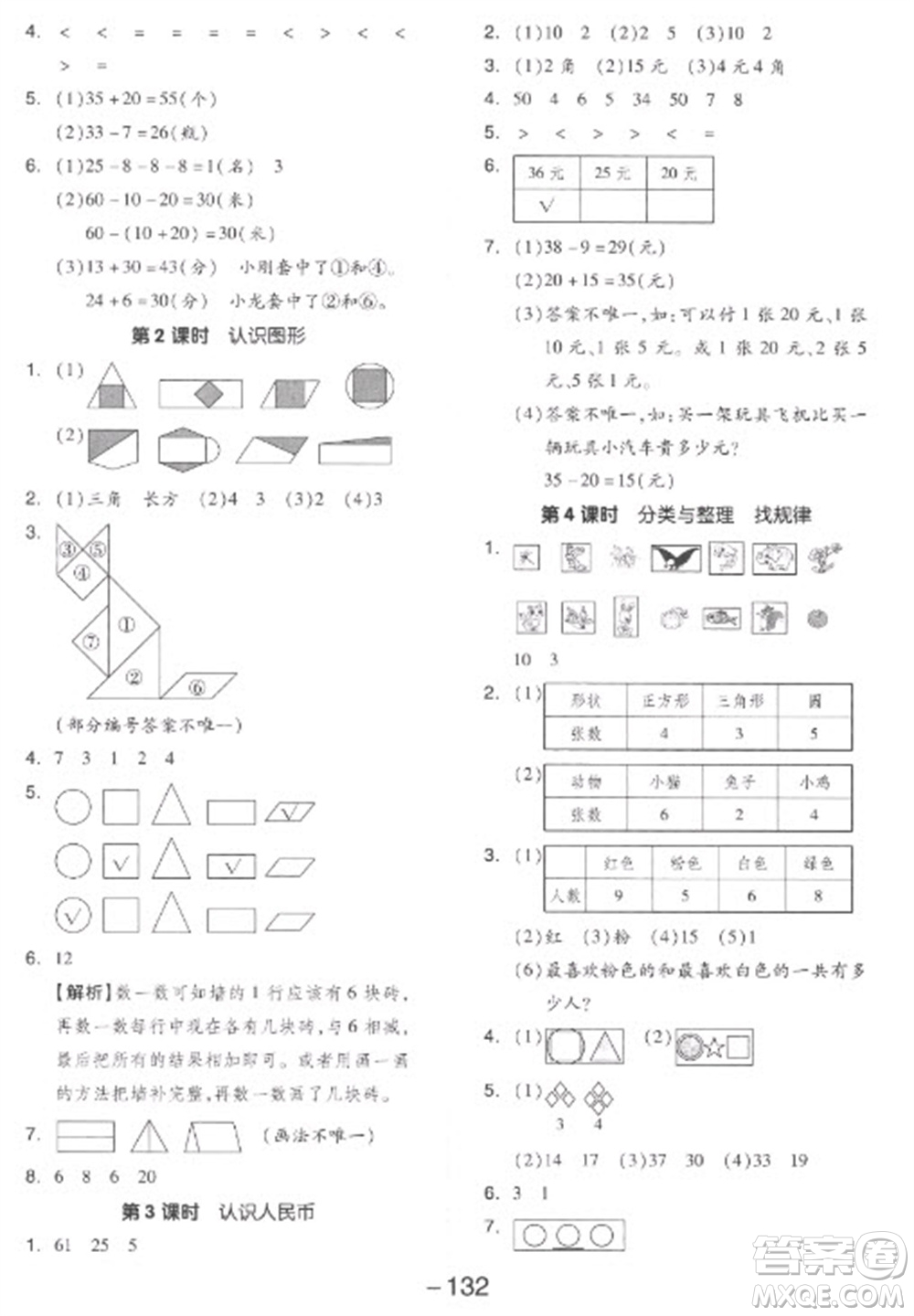 開明出版社2023全品學(xué)練考一年級(jí)下冊數(shù)學(xué)人教版參考答案