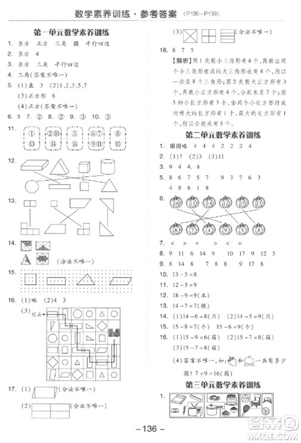 開明出版社2023全品學(xué)練考一年級(jí)下冊數(shù)學(xué)人教版參考答案