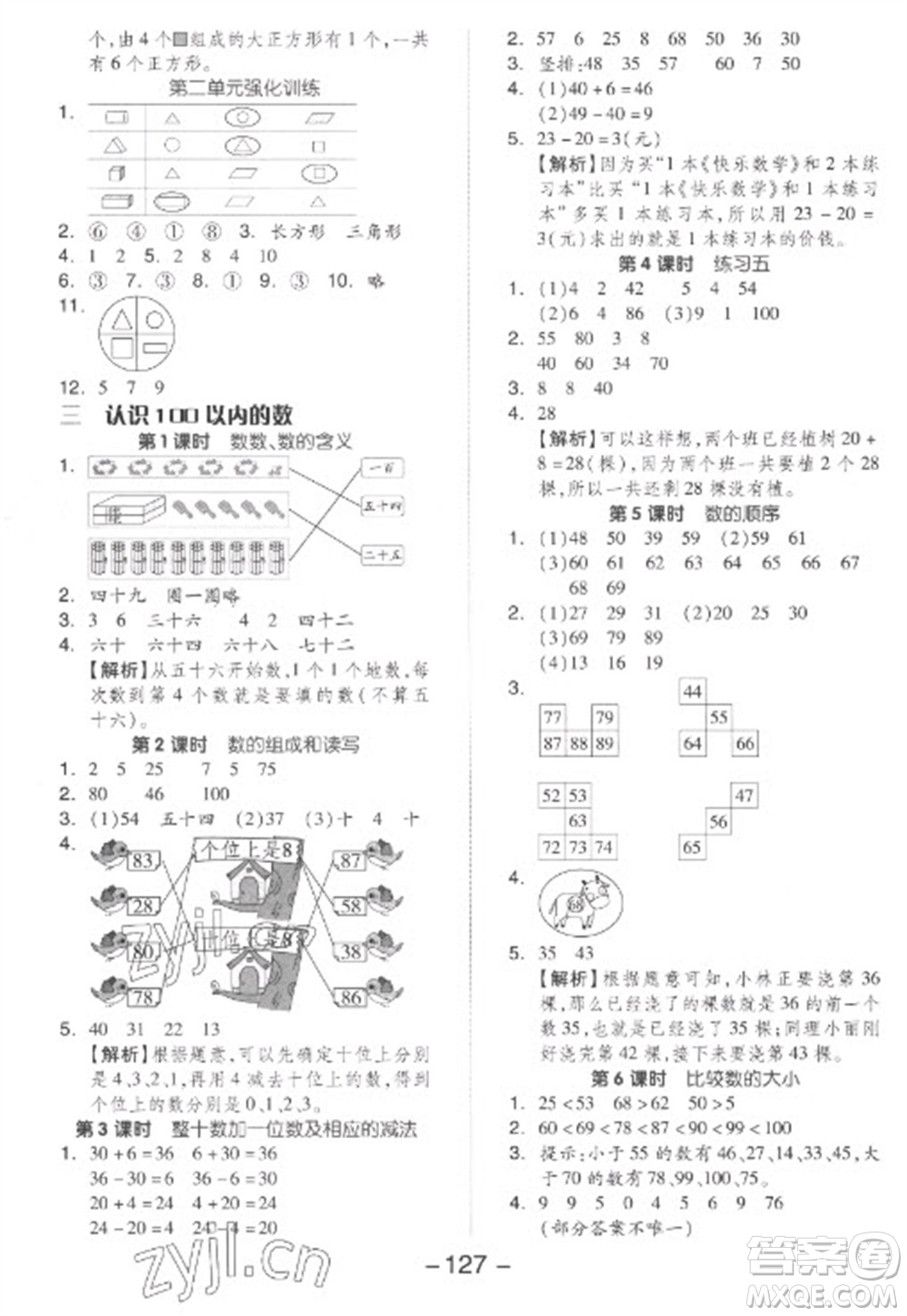 開明出版社2023全品學(xué)練考一年級下冊數(shù)學(xué)蘇教版參考答案