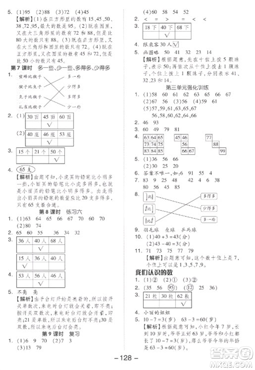 開明出版社2023全品學(xué)練考一年級下冊數(shù)學(xué)蘇教版參考答案