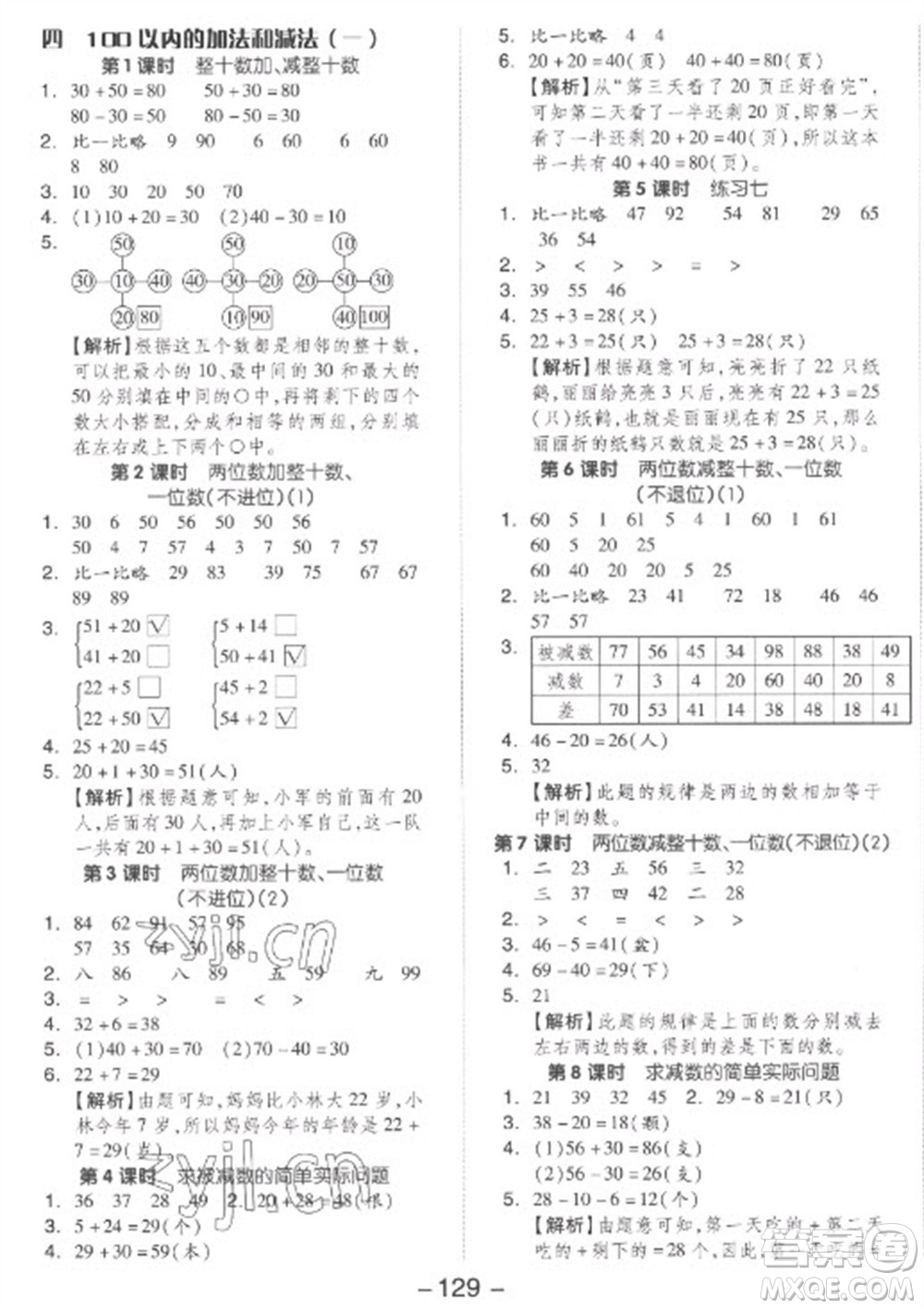 開明出版社2023全品學(xué)練考一年級下冊數(shù)學(xué)蘇教版參考答案