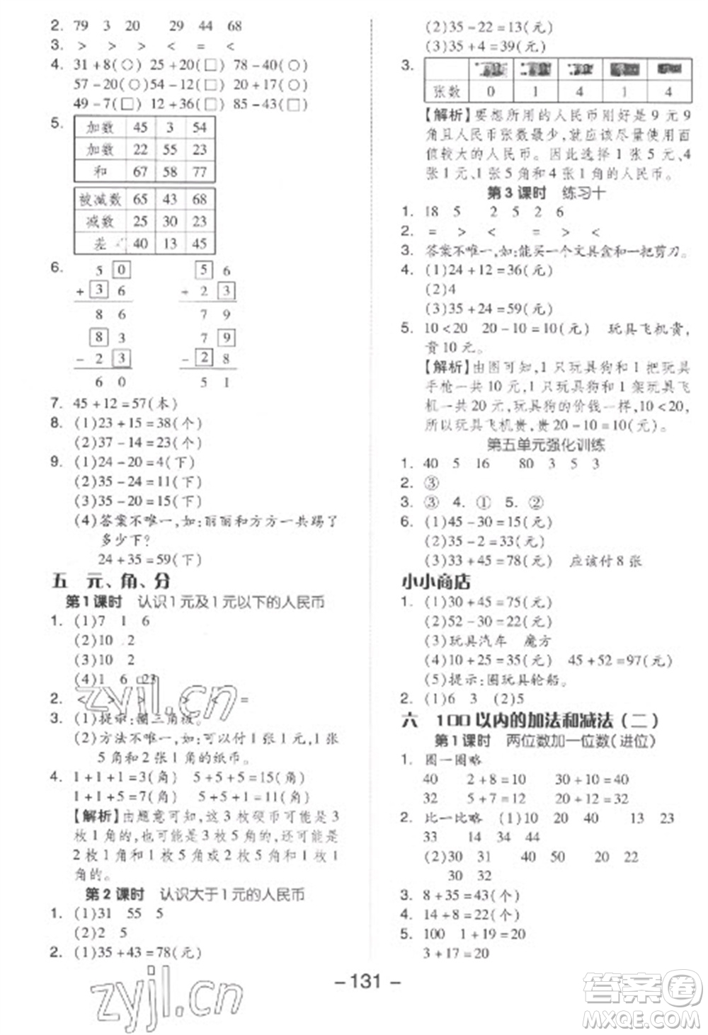 開明出版社2023全品學(xué)練考一年級下冊數(shù)學(xué)蘇教版參考答案