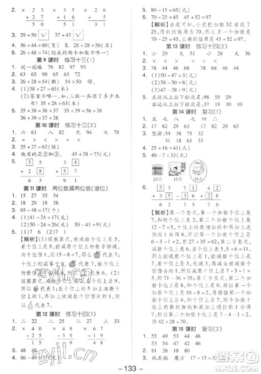 開明出版社2023全品學(xué)練考一年級下冊數(shù)學(xué)蘇教版參考答案