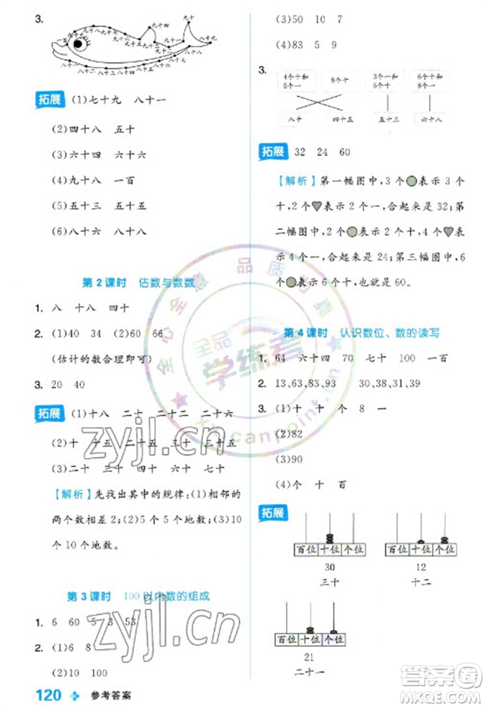 開明出版社2023全品學練考一年級下冊數(shù)學冀教版參考答案