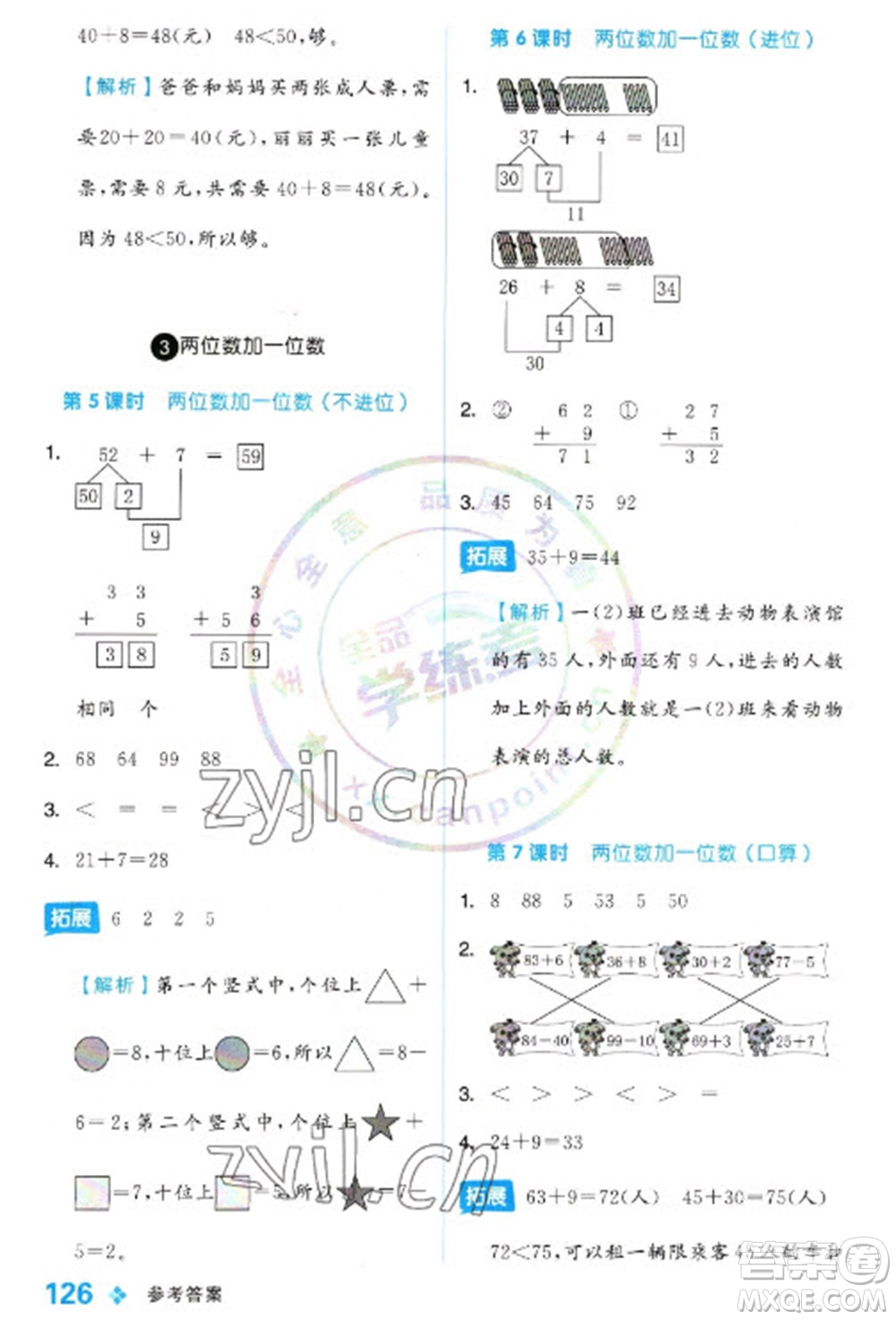 開明出版社2023全品學練考一年級下冊數(shù)學冀教版參考答案