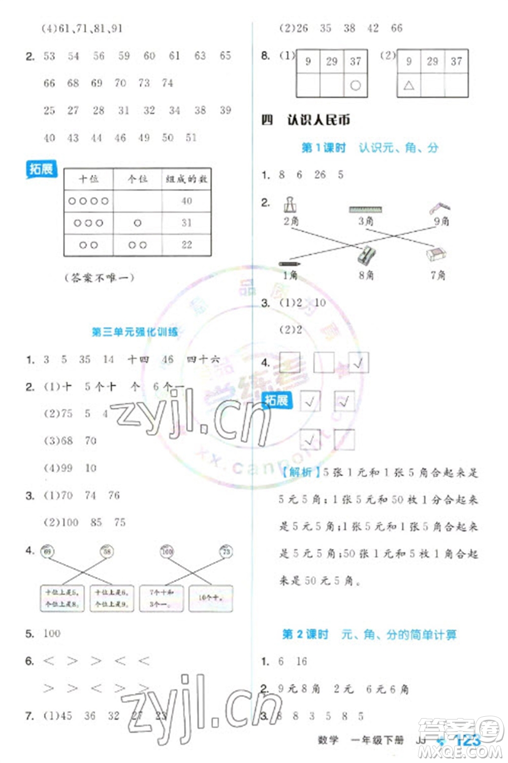 開明出版社2023全品學練考一年級下冊數(shù)學冀教版參考答案