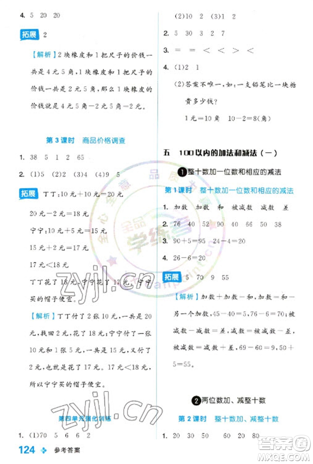 開明出版社2023全品學練考一年級下冊數(shù)學冀教版參考答案