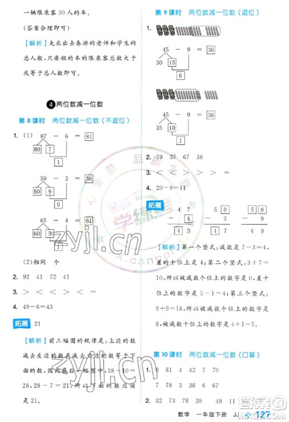 開明出版社2023全品學練考一年級下冊數(shù)學冀教版參考答案