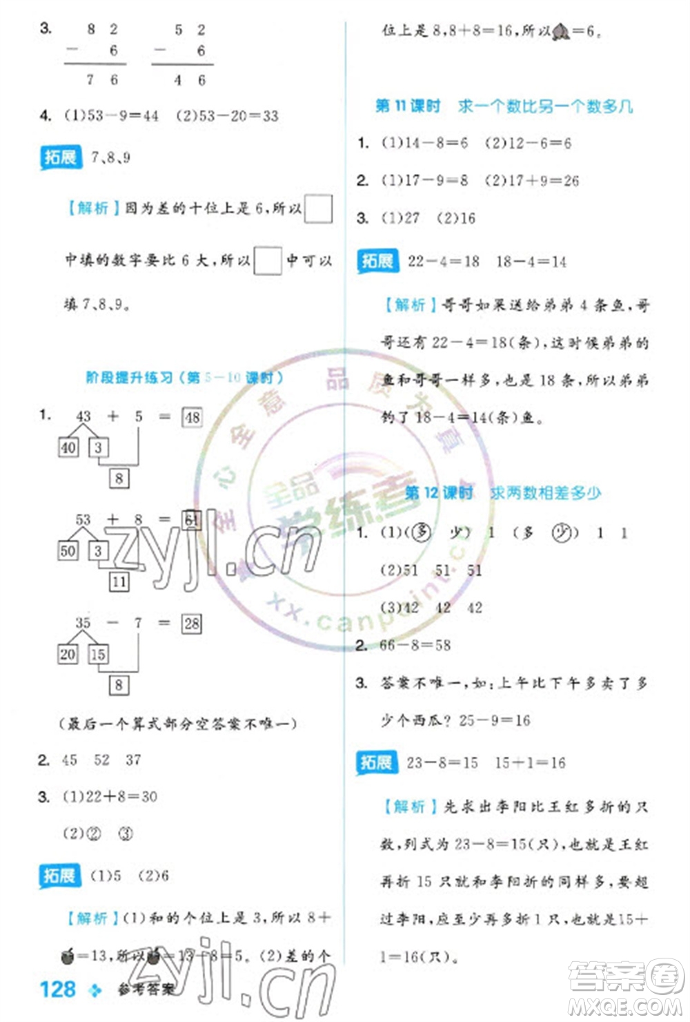 開明出版社2023全品學練考一年級下冊數(shù)學冀教版參考答案