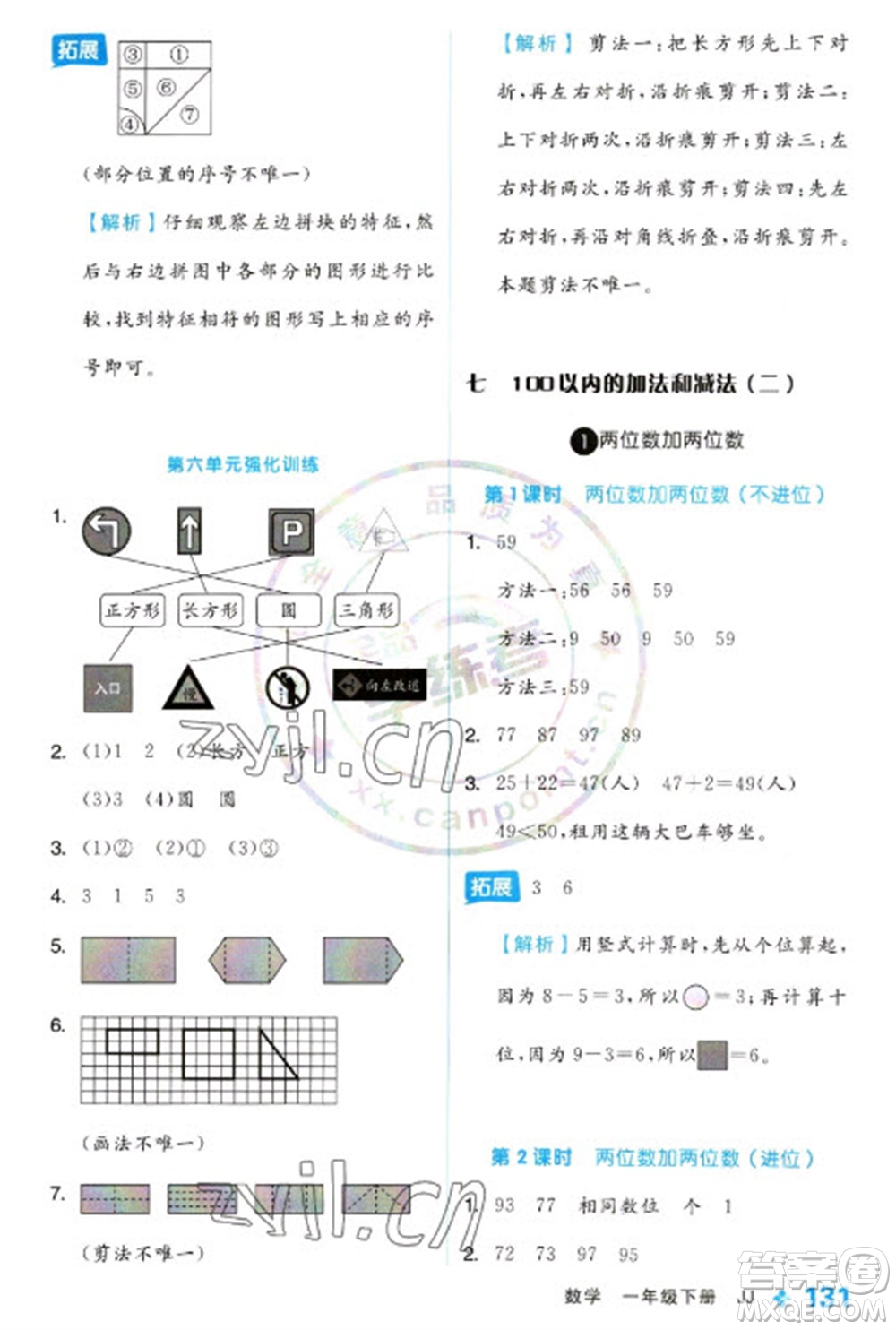 開明出版社2023全品學練考一年級下冊數(shù)學冀教版參考答案