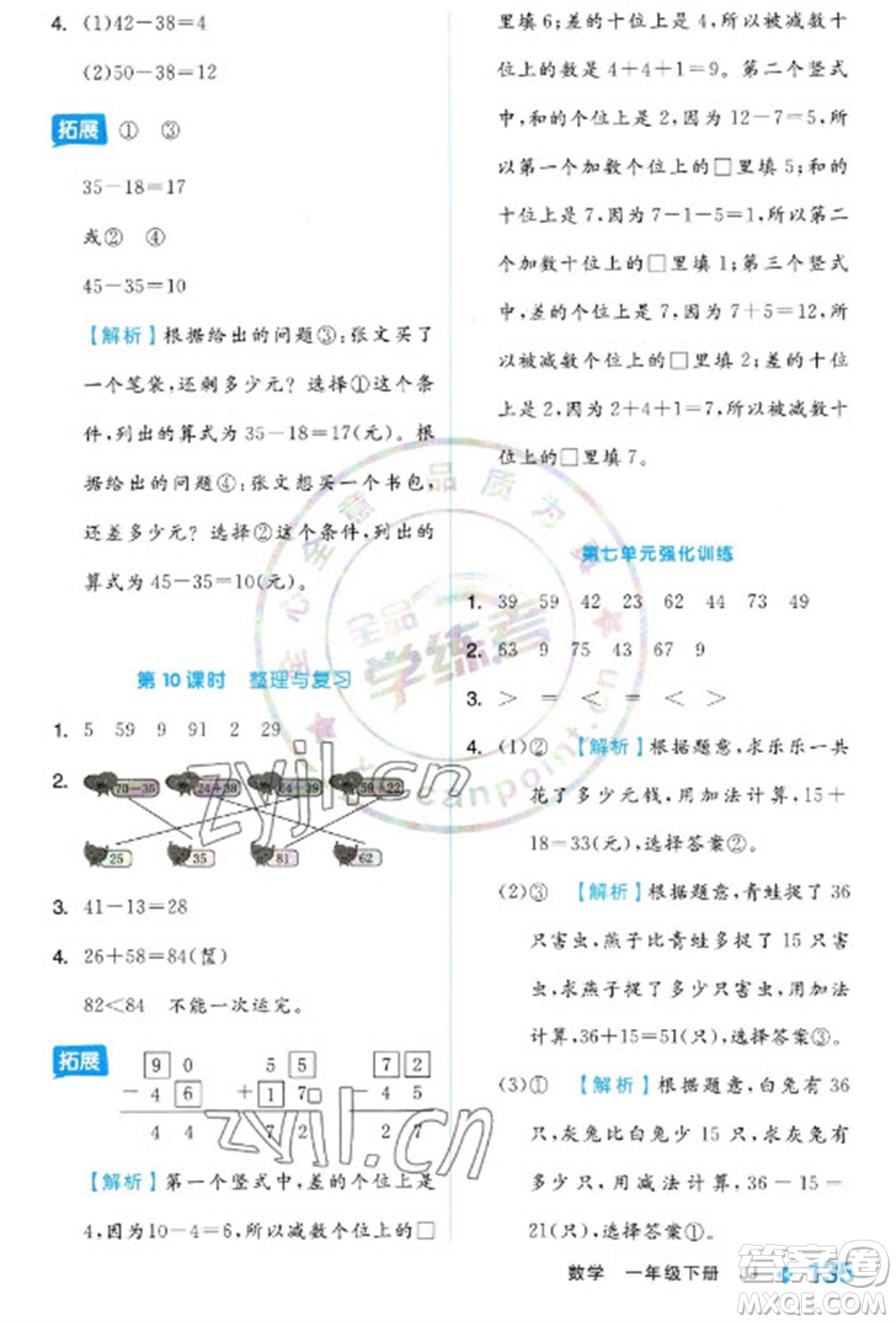 開明出版社2023全品學練考一年級下冊數(shù)學冀教版參考答案