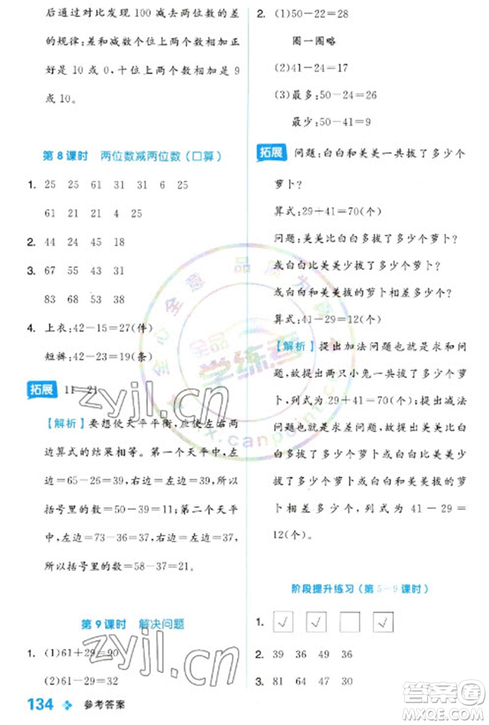 開明出版社2023全品學練考一年級下冊數(shù)學冀教版參考答案