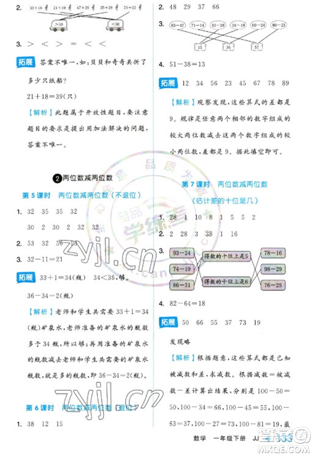 開明出版社2023全品學練考一年級下冊數(shù)學冀教版參考答案