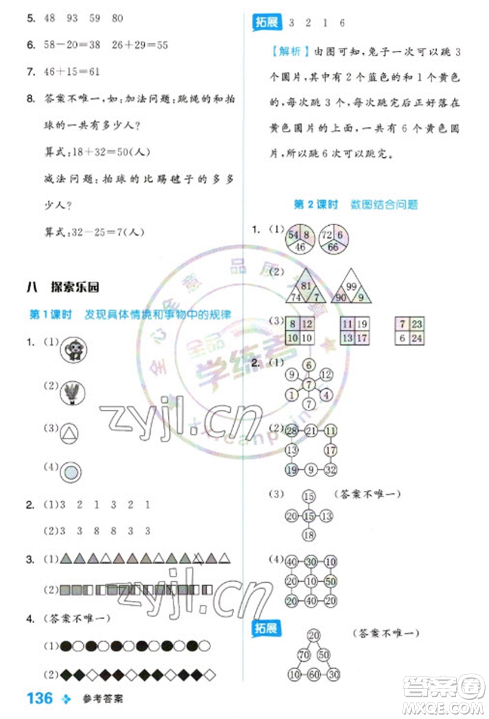 開明出版社2023全品學練考一年級下冊數(shù)學冀教版參考答案