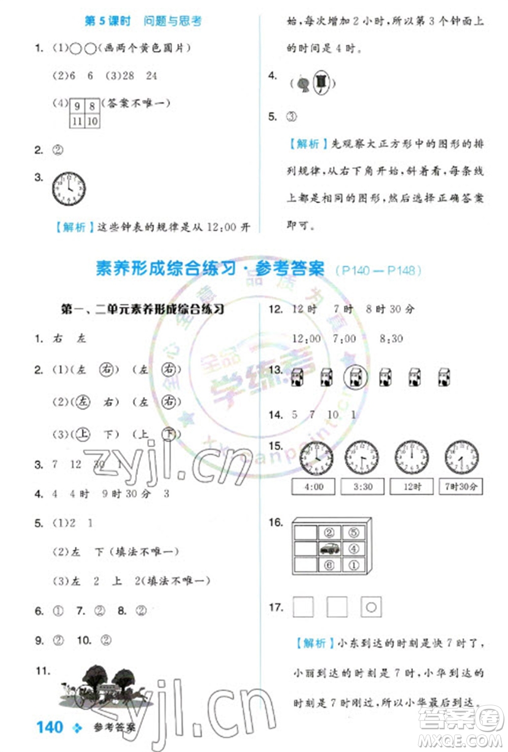 開明出版社2023全品學練考一年級下冊數(shù)學冀教版參考答案