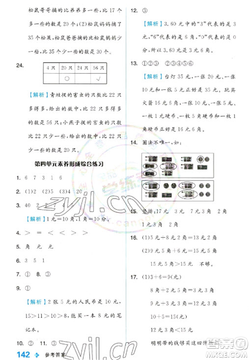 開明出版社2023全品學練考一年級下冊數(shù)學冀教版參考答案