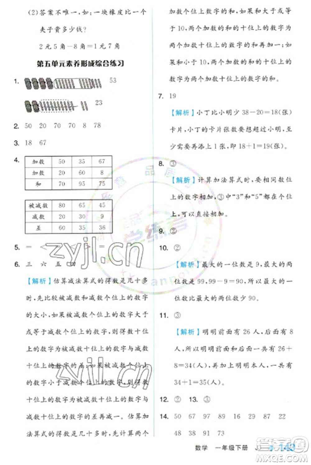 開明出版社2023全品學練考一年級下冊數(shù)學冀教版參考答案