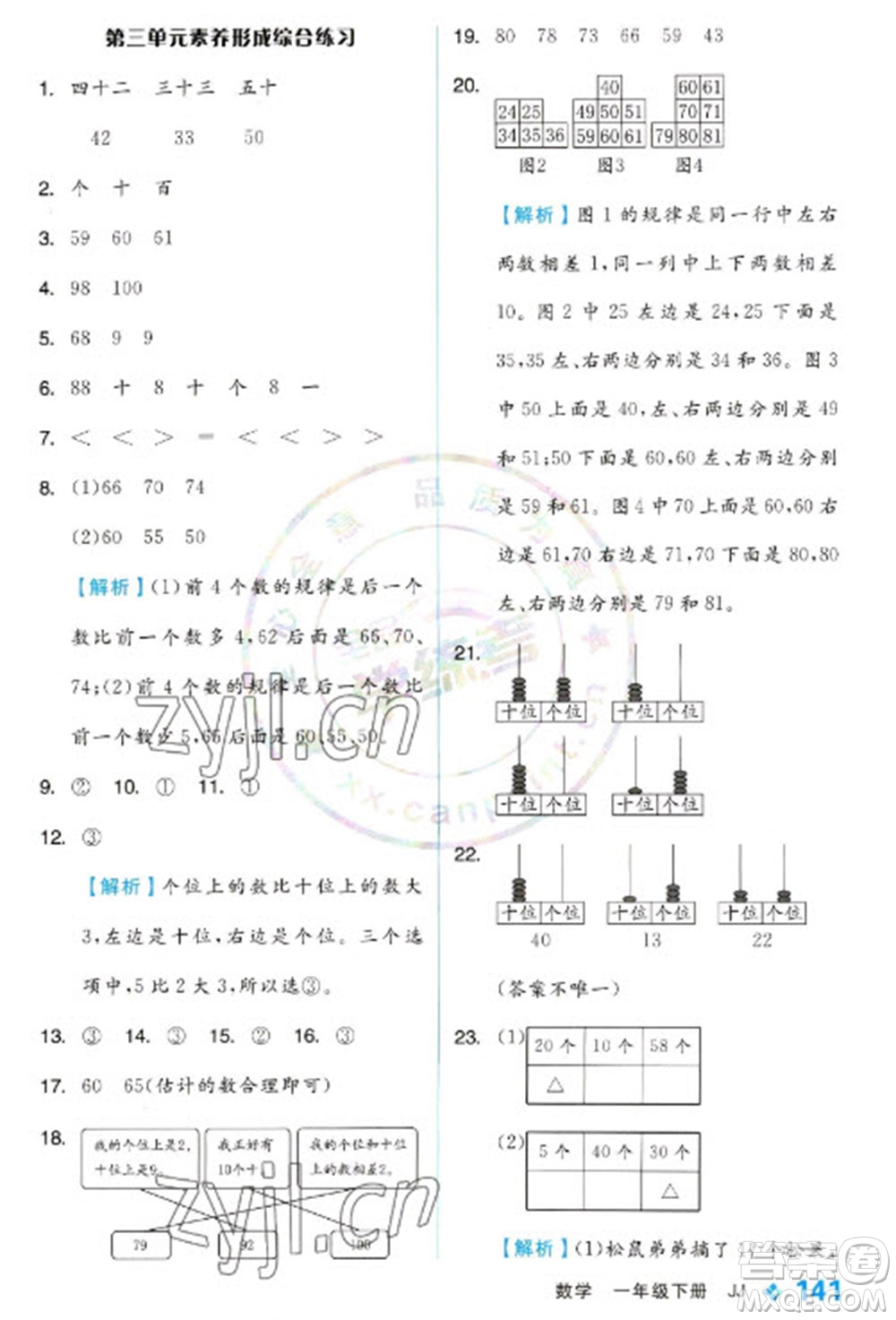 開明出版社2023全品學練考一年級下冊數(shù)學冀教版參考答案