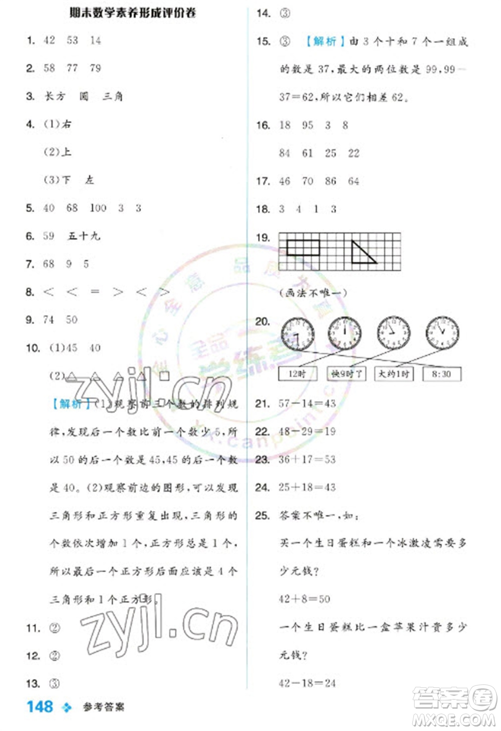 開明出版社2023全品學練考一年級下冊數(shù)學冀教版參考答案