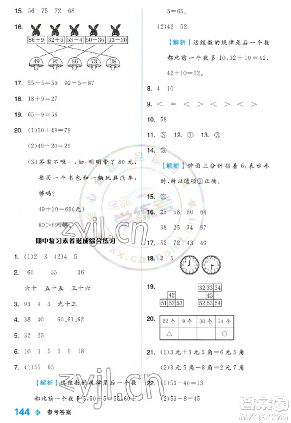 開明出版社2023全品學練考一年級下冊數(shù)學冀教版參考答案