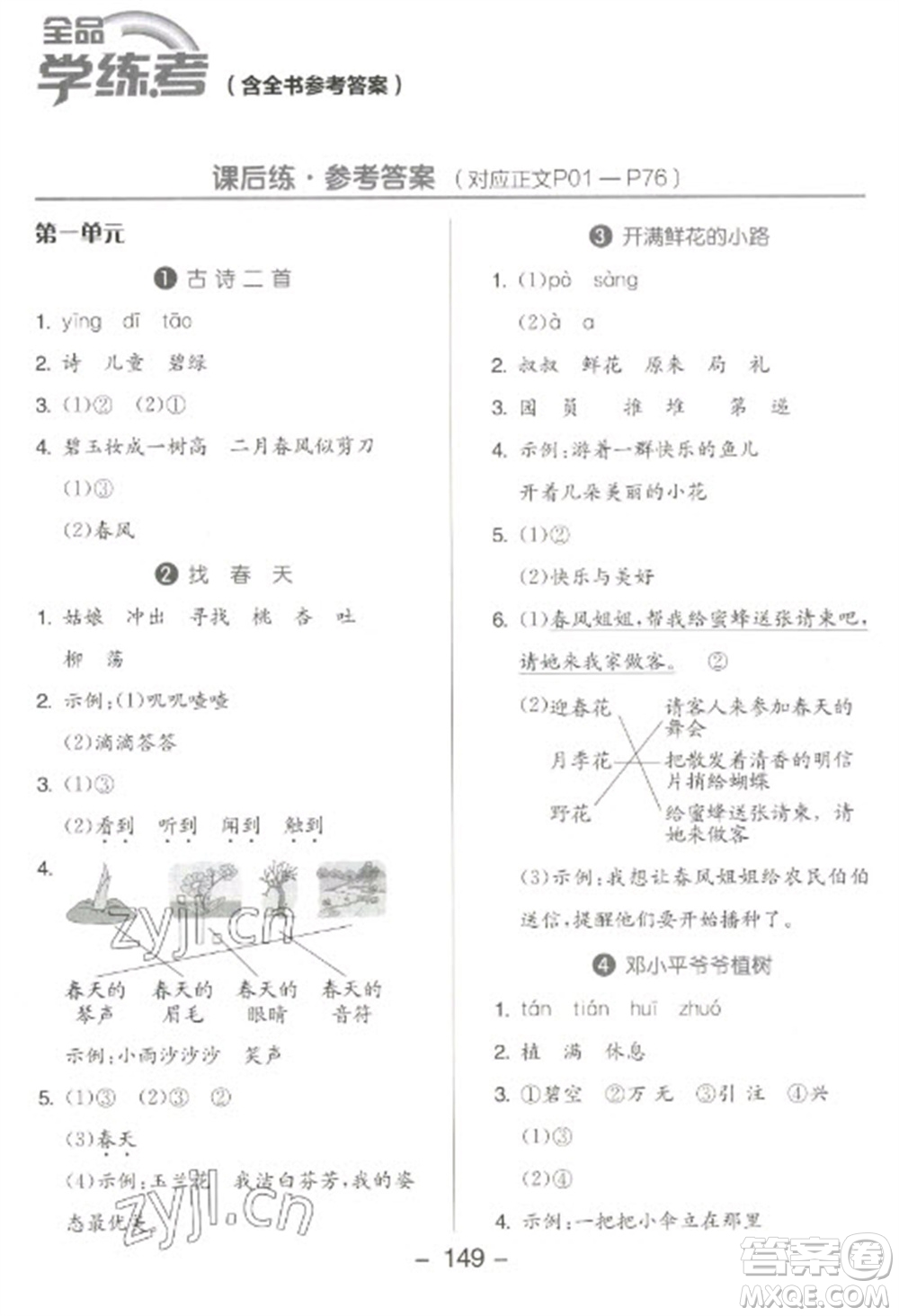 開明出版社2023全品學(xué)練考二年級(jí)下冊語文人教版參考答案