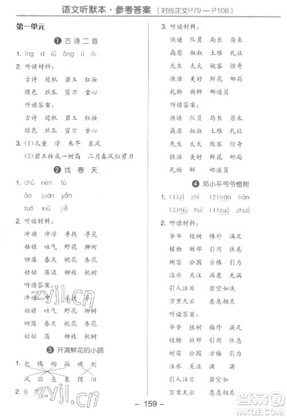 開明出版社2023全品學(xué)練考二年級(jí)下冊語文人教版參考答案