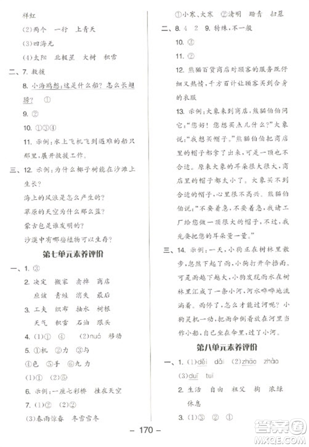 開明出版社2023全品學(xué)練考二年級(jí)下冊語文人教版參考答案