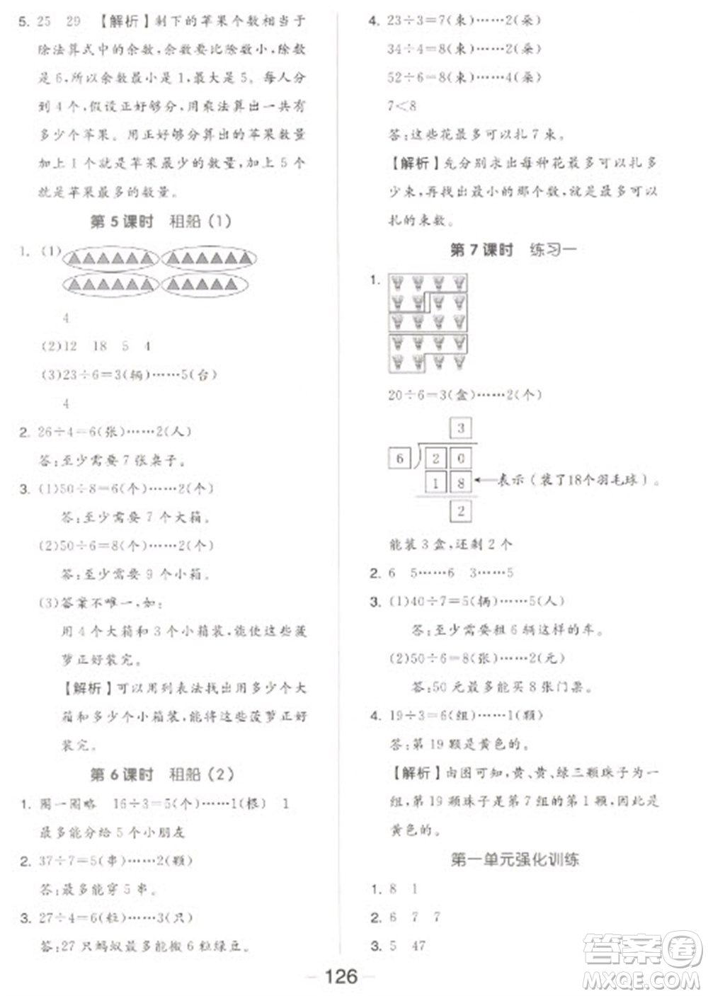 開(kāi)明出版社2023全品學(xué)練考二年級(jí)下冊(cè)數(shù)學(xué)北師大版參考答案