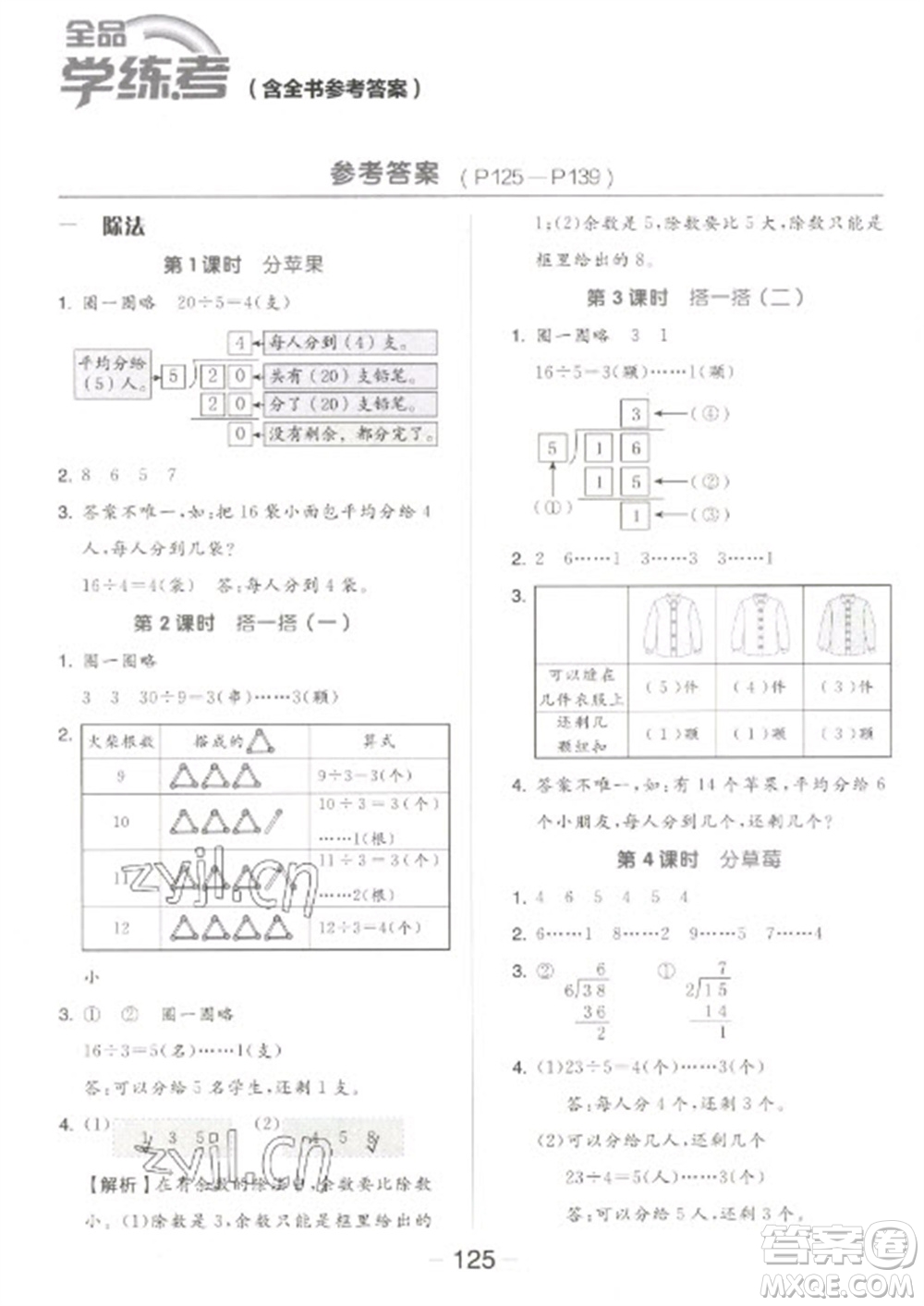 開(kāi)明出版社2023全品學(xué)練考二年級(jí)下冊(cè)數(shù)學(xué)北師大版參考答案