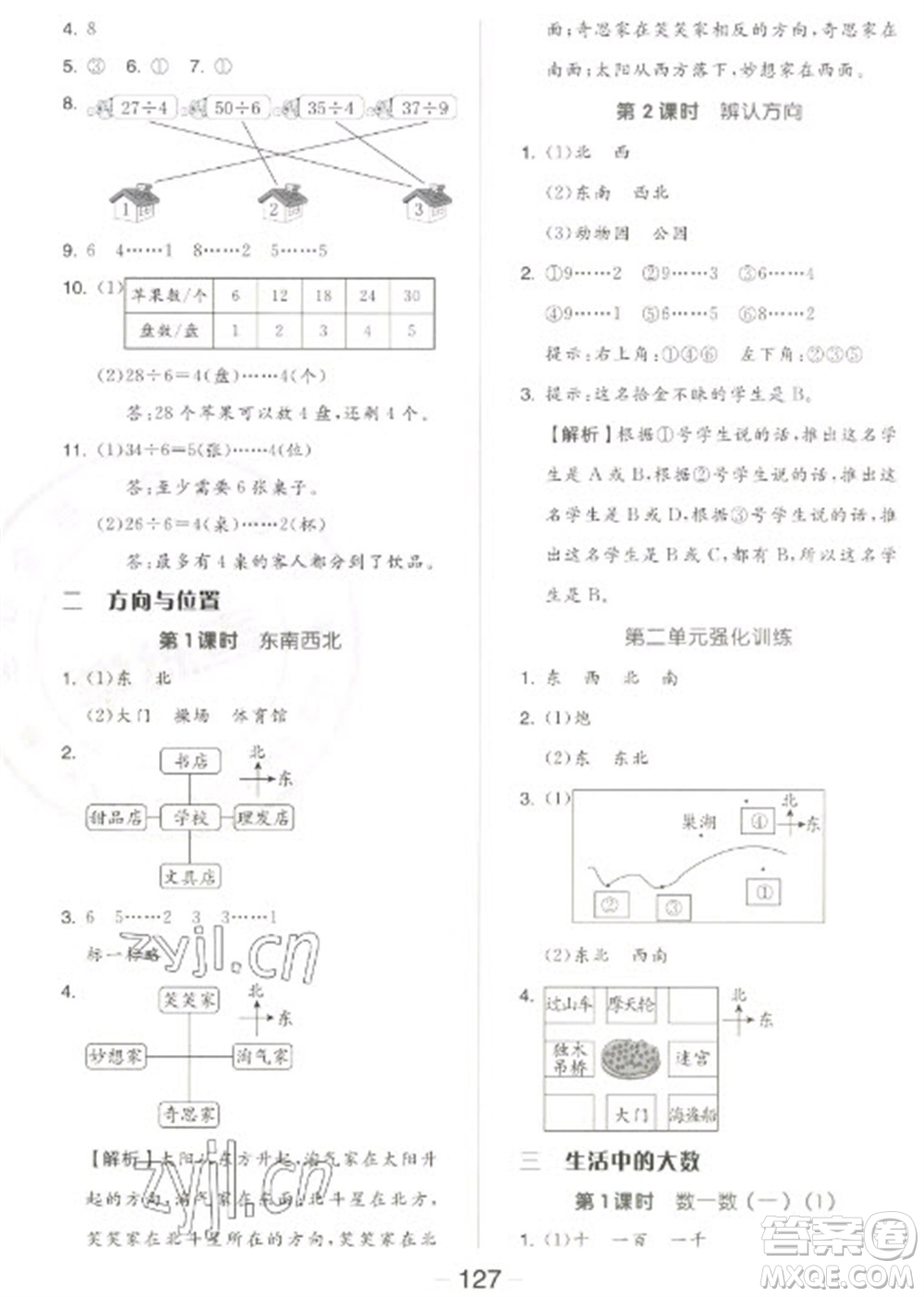 開(kāi)明出版社2023全品學(xué)練考二年級(jí)下冊(cè)數(shù)學(xué)北師大版參考答案