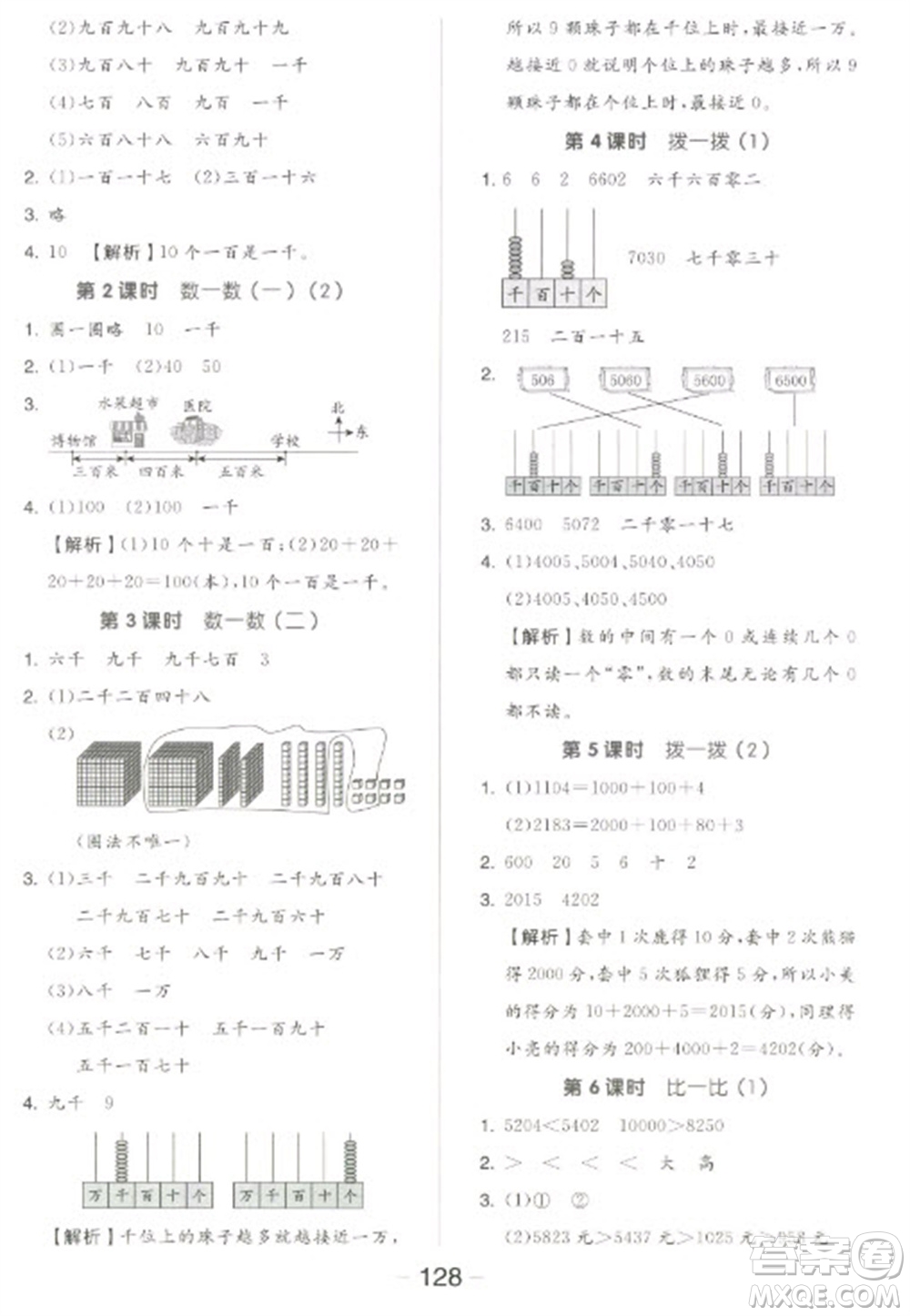 開(kāi)明出版社2023全品學(xué)練考二年級(jí)下冊(cè)數(shù)學(xué)北師大版參考答案