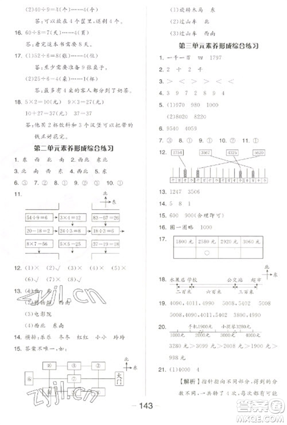 開(kāi)明出版社2023全品學(xué)練考二年級(jí)下冊(cè)數(shù)學(xué)北師大版參考答案