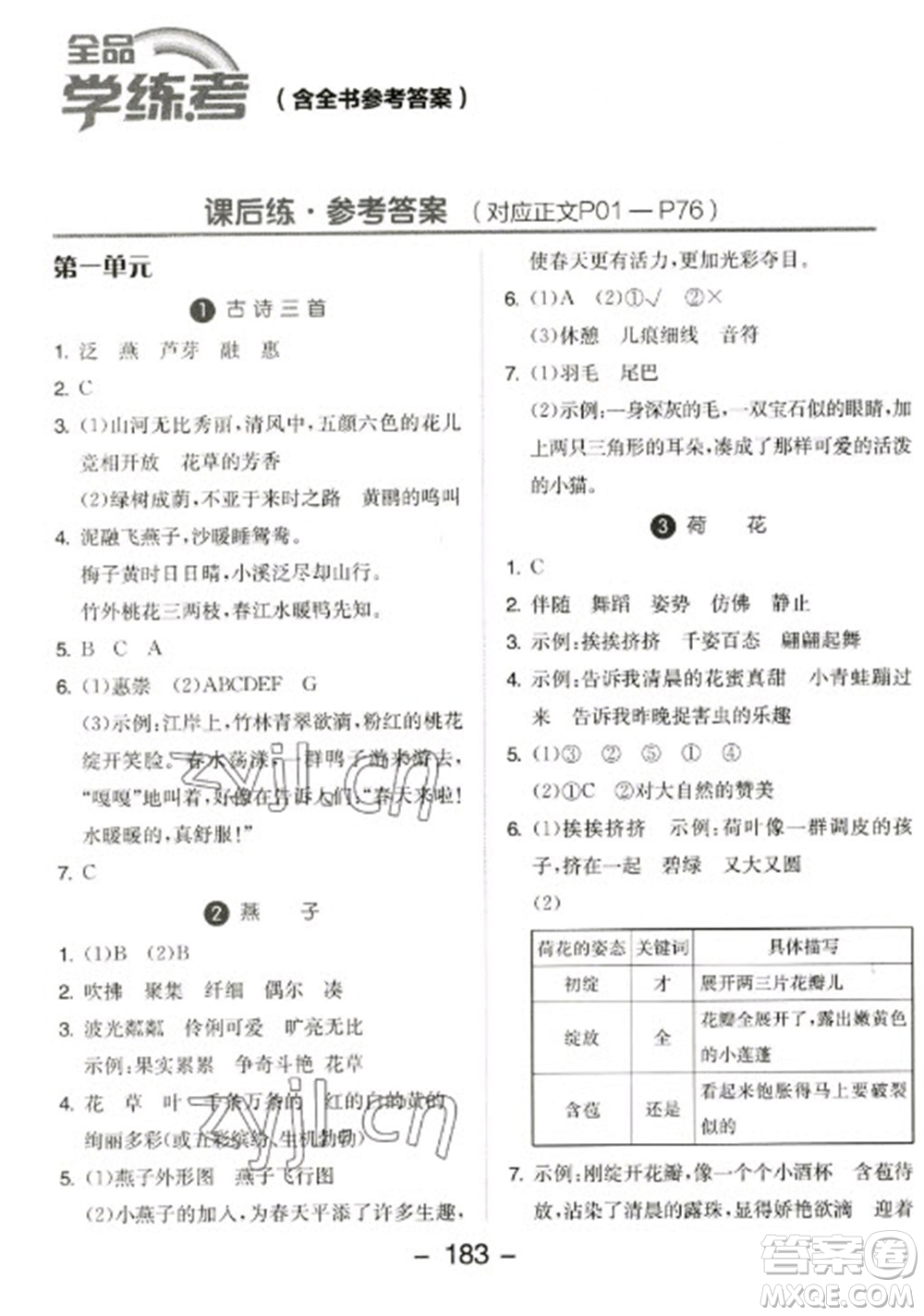 開明出版社2023全品學(xué)練考三年級(jí)下冊(cè)語文人教版參考答案